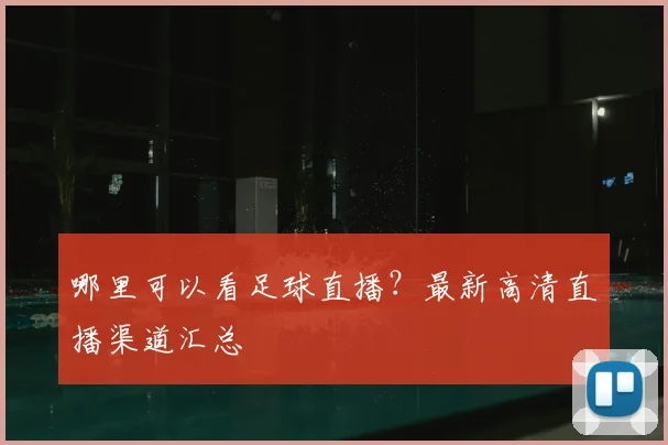 哪里可以看足球直播？最新高清直播渠道汇总