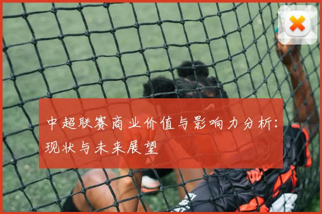 中超联赛商业价值与影响力分析:现状与未来展望