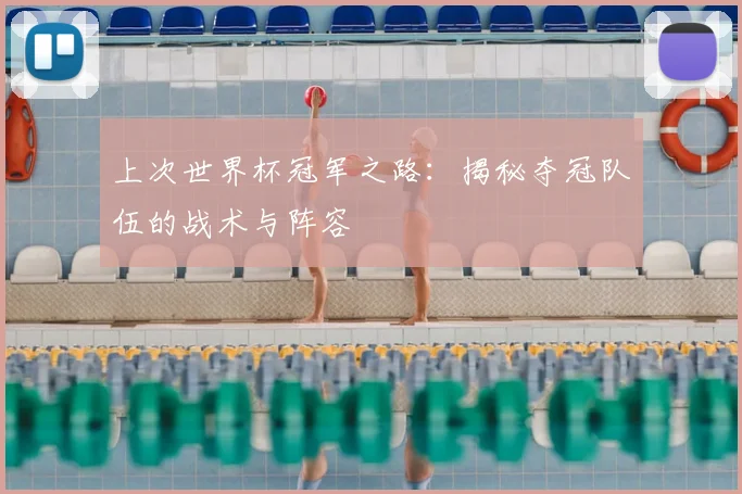 上次世界杯冠军之路：揭秘夺冠队伍的战术与阵容