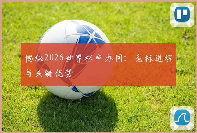 揭秘2026世界杯申办国：竞标进程与关键优势