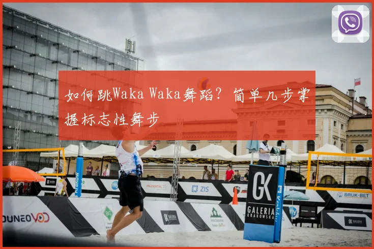 如何跳Waka Waka舞蹈？简单几步掌握标志性舞步