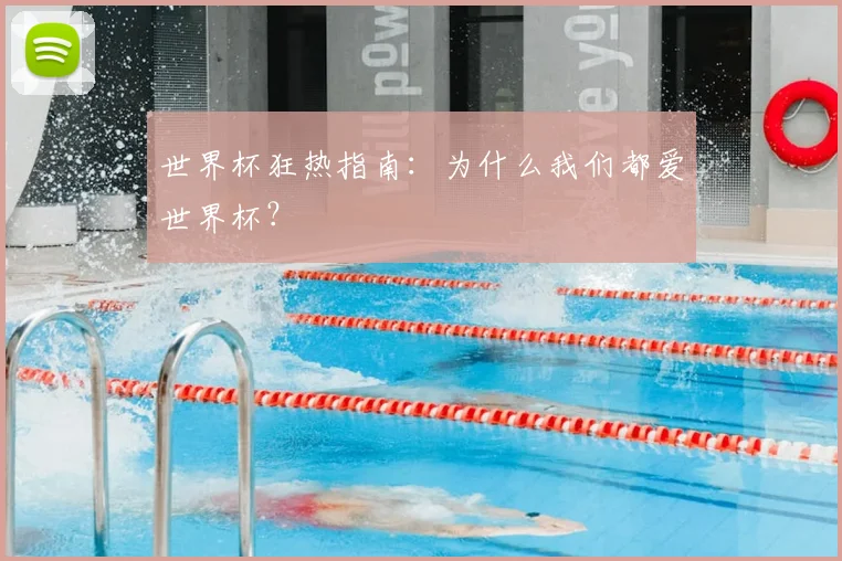 世界杯狂热指南：为什么我们都爱世界杯？