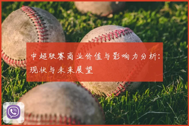 中超联赛商业价值与影响力分析:现状与未来展望