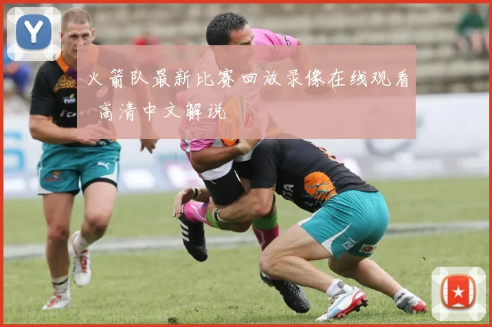 火箭队最新比赛回放录像在线观看 高清中文解说